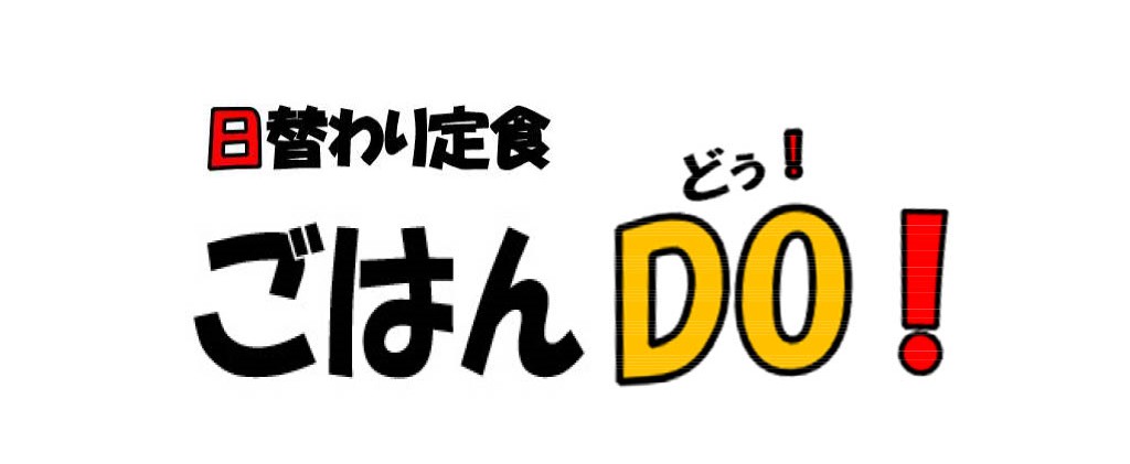 ごはんDO！